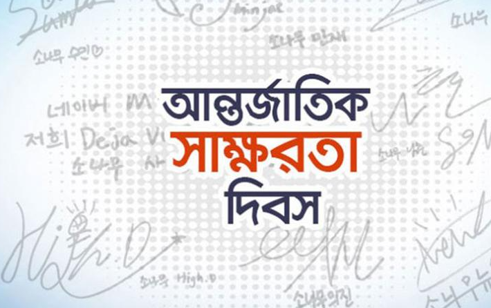 বিশ্ব সাক্ষরতা দিবস