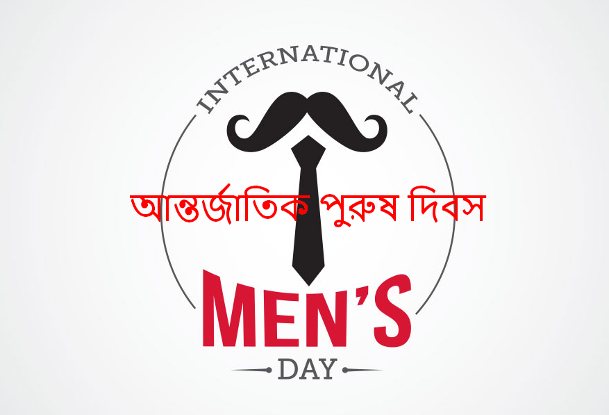 আন্তর্জাতিক পুরুষ দিবস