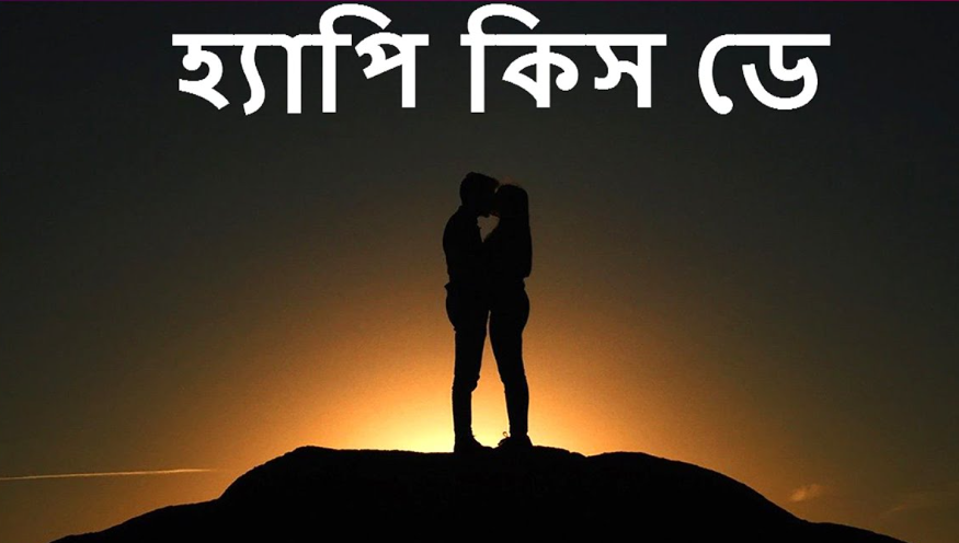 কিস ডে