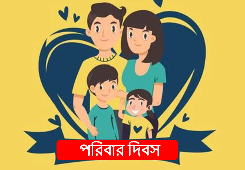 পরিবার দিবস