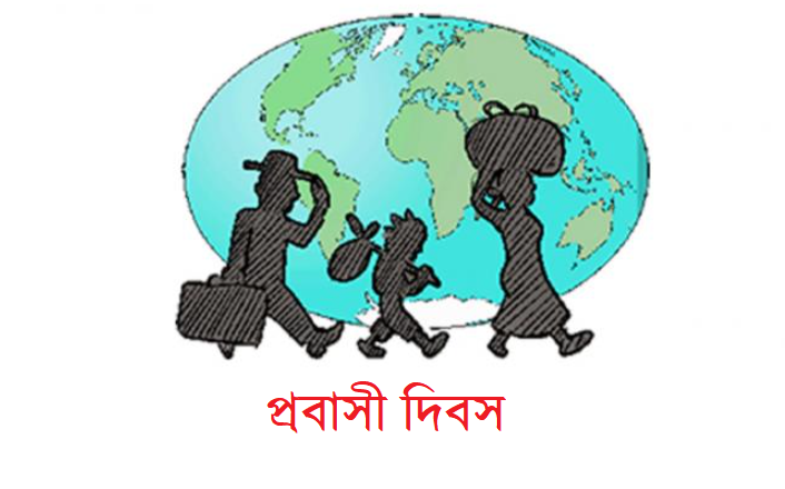 প্রবাসী দিবস