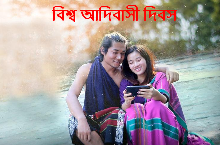 বিশ্ব আদিবাসী দিবস