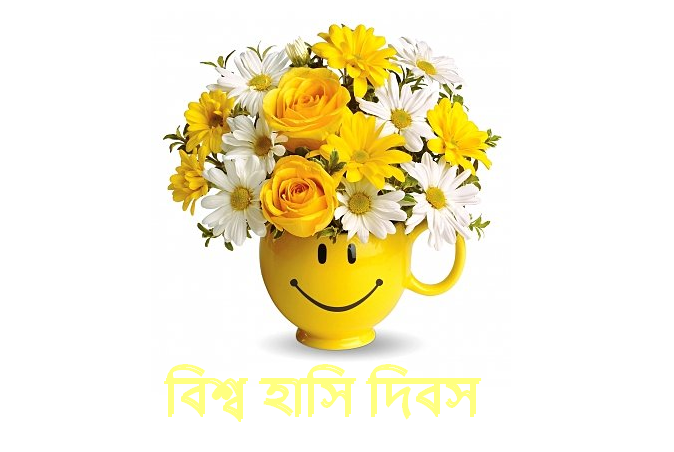 বিশ্ব হাসি দিবস