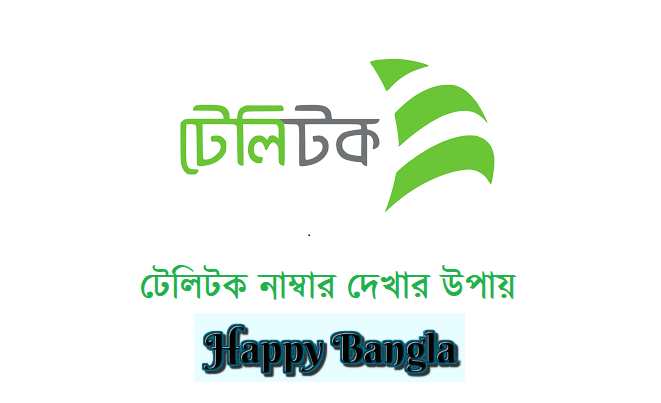 টেলিটক নাম্বার দেখার উপায়