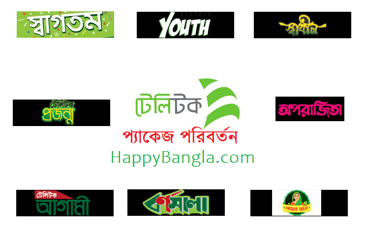 টেলিটক প্যাকেজ পরিবর্তন করার নিয়ম