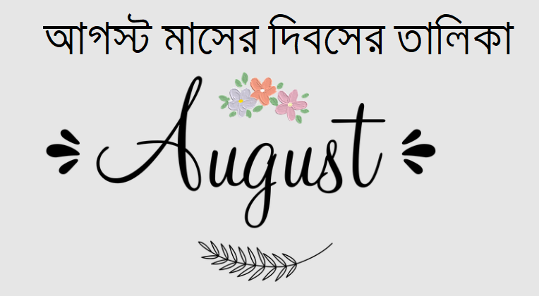 আগস্ট মাসের দিবসের তালিকা