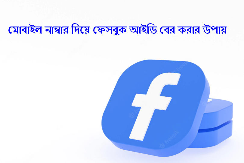 মোবাইল নাম্বার দিয়ে ফেসবুক আইডি বের করার উপায়